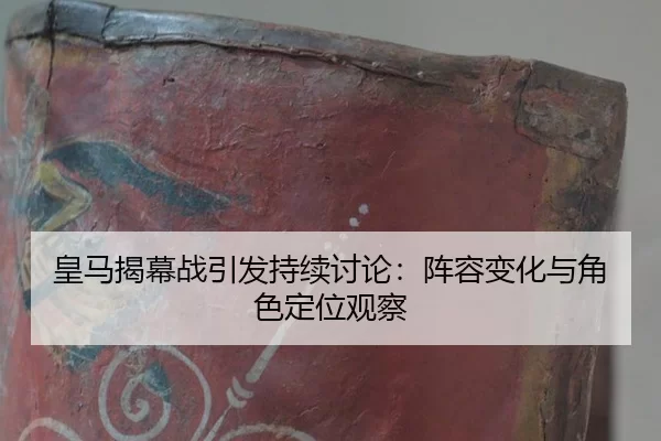 huang-ma-jie-mu-zhan-yin-fa-chi-xu-tao-lun-zhen-rong-bian-hua-yu-jue-se-ding-wei-guan-cha-2-338.jpg