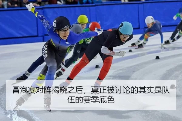 冒泡赛对阵揭晓之后，真正被讨论的其实是队伍的赛季底色