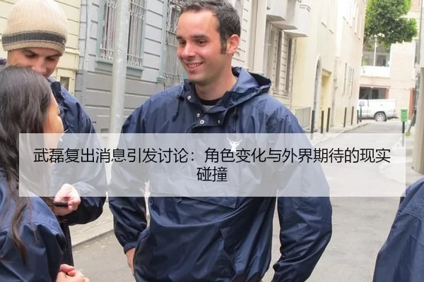 武磊复出消息引发讨论：角色变化与外界期待的现实碰撞
